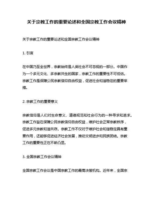 关于宗教工作的重要论述和全国宗教工作会议精神