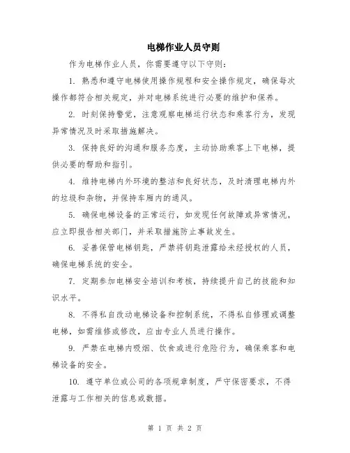 电梯作业人员守则