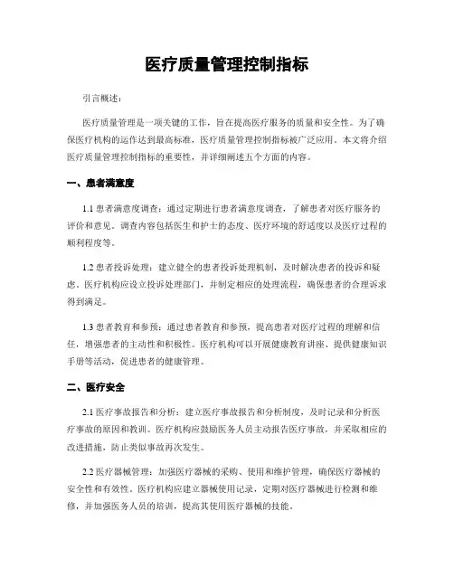 医疗质量管理控制指标