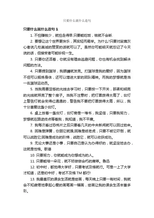 只要什么就什么造句