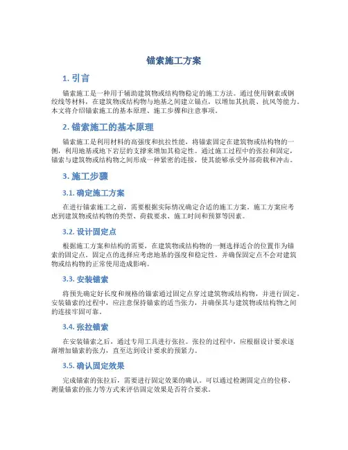 锚索施工方案