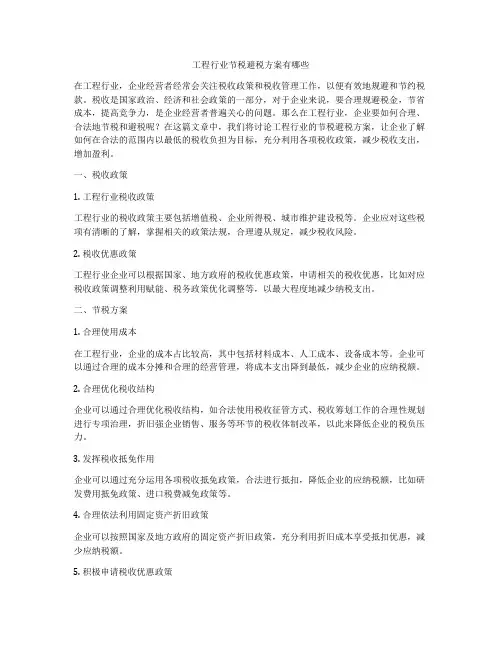 工程行业节税避税方案有哪些