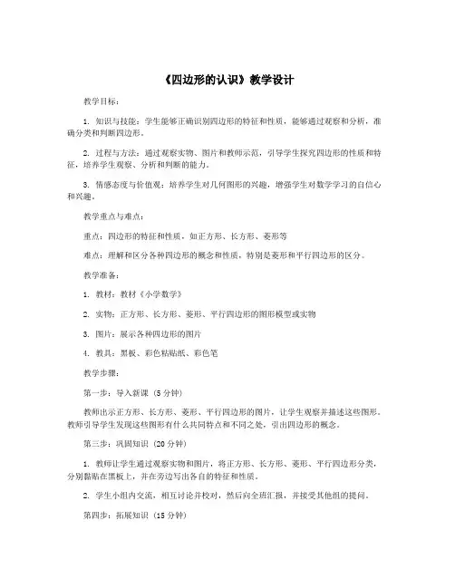 《四边形的认识》教学设计