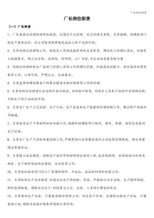 厂长岗位职责