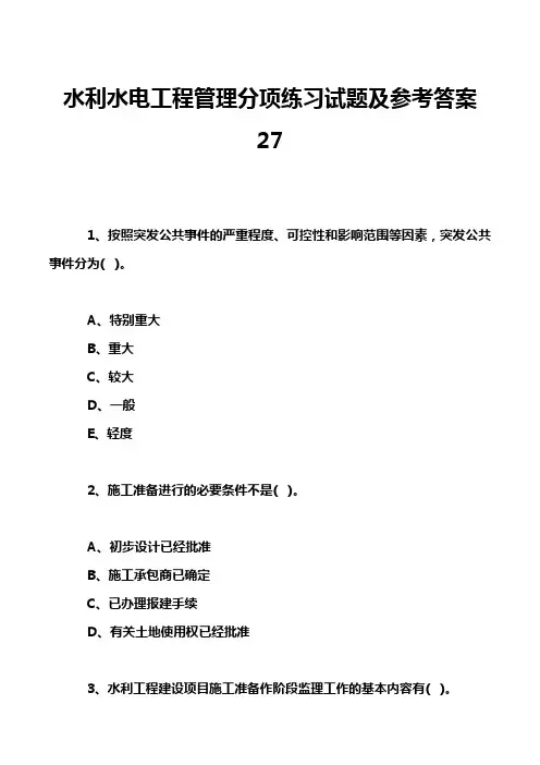 水利水电工程管理分项练习试题及参考答案27