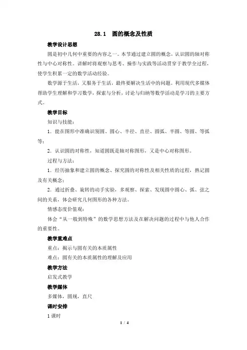 冀教版数学九年级上册_《圆的概念及性质》教学设计