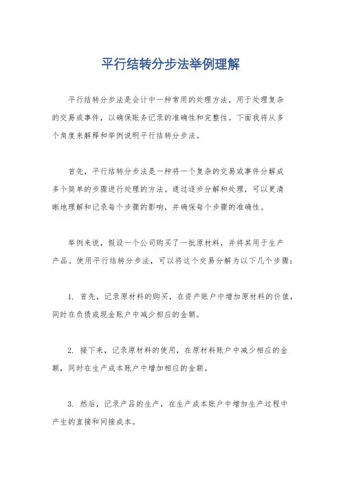 平行结转分步法举例理解