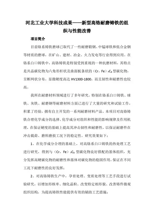 河北工业大学科技成果——新型高铬耐磨铸铁的组织与性能改善