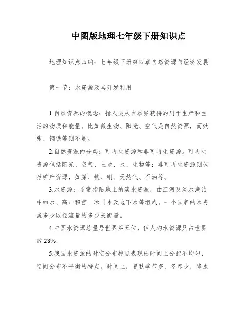 中图版地理七年级下册知识点