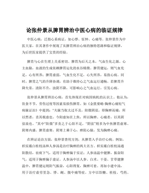 论张仲景从脾胃辨治中医心病的临证规律