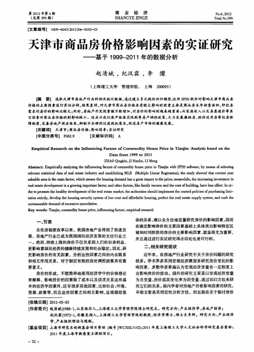 天津市商品房价格影响因素的实证研究——基于1999—2011年的数据分析