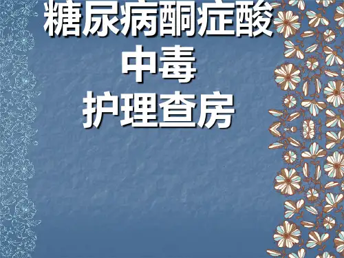 糖尿病酮症酸中毒护理查房ppt课件