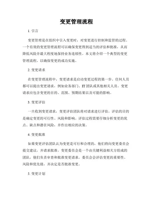 变更管理流程