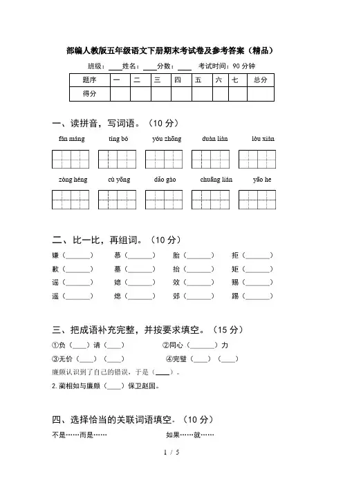 部编人教版五年级语文下册期末考试卷及参考答案(精品)