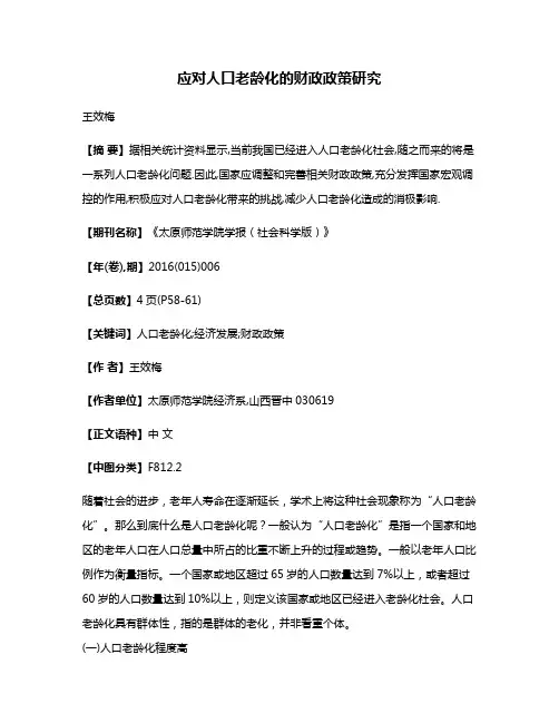 应对人口老龄化的财政政策研究