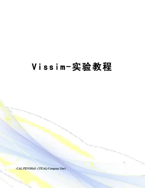Vissim-实验教程