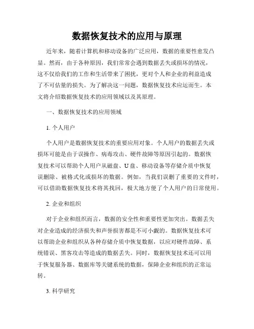 数据恢复技术的应用与原理