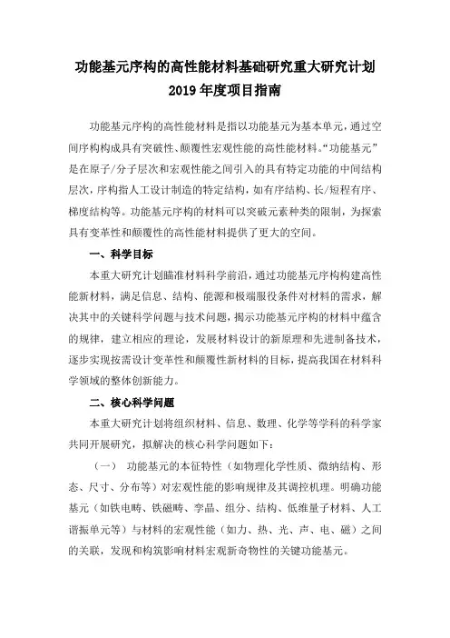 功能基元序构的高性能材料基础研究重大研究计划2019年度项目指南