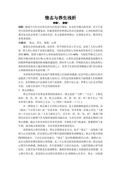 情志与养生浅析