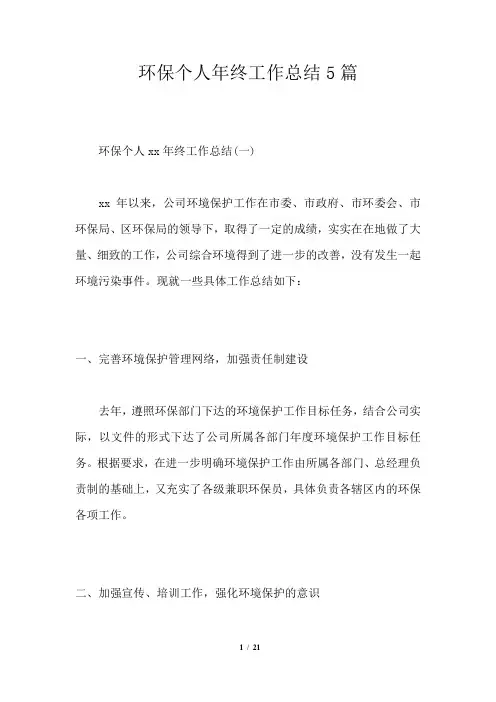 环保个人年终工作总结5篇