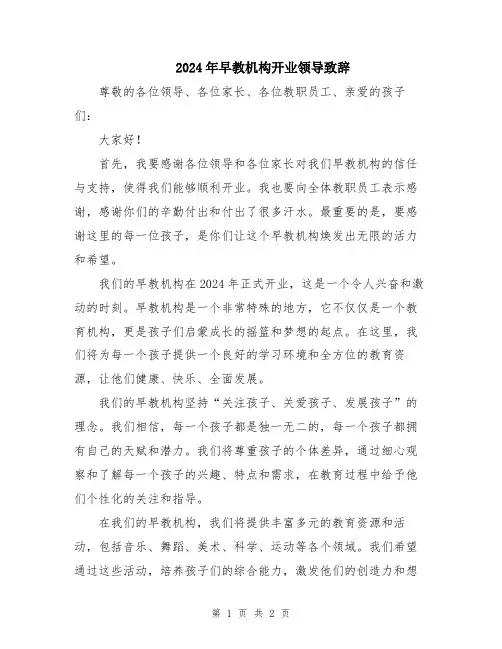 2024年早教机构开业领导致辞