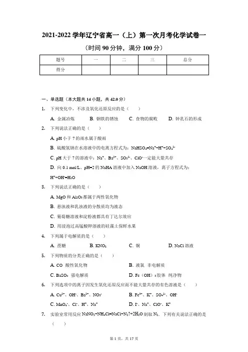 2021-2022学年辽宁省高一(上)第一次月考化学试卷一及答案