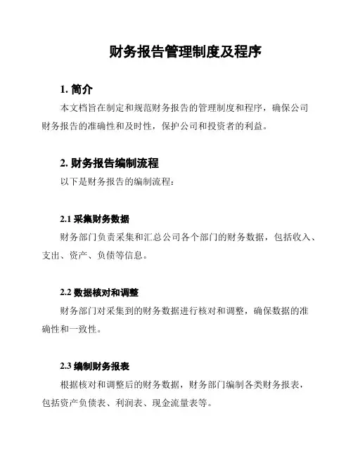 财务报告管理制度及程序