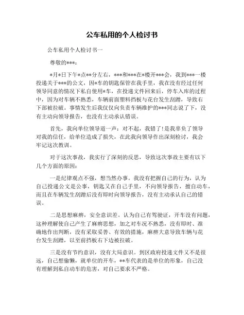 公车私用的个人检讨书