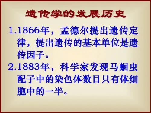 遗传学的发展历史