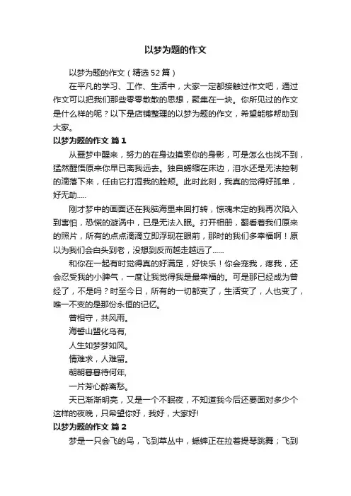 以梦为题的作文