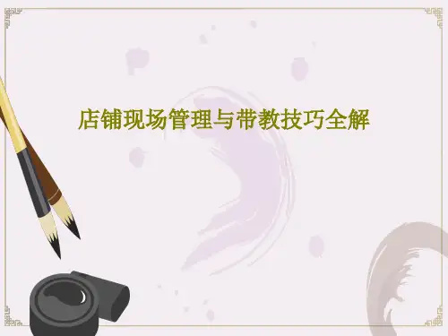 店铺现场管理与带教技巧全解PPT文档共89页
