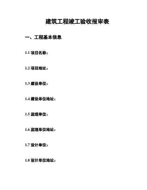 建筑工程竣工验收报审表