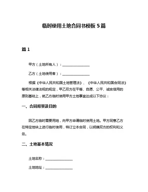 临时使用土地合同书模板5篇