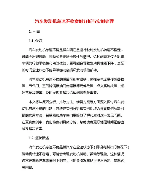 汽车发动机怠速不稳案例分析与实例处理