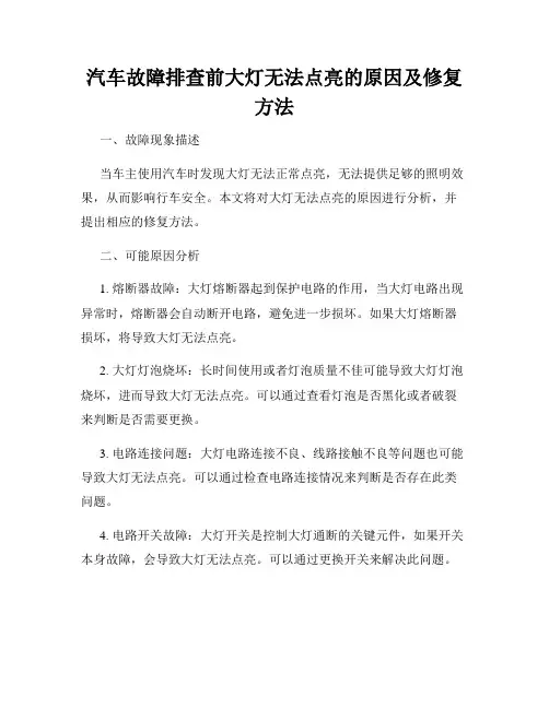 汽车故障排查前大灯无法点亮的原因及修复方法