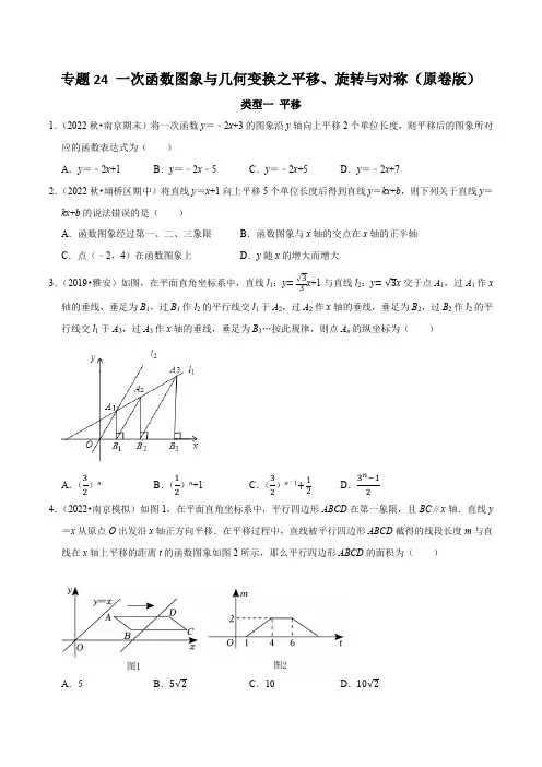 专题24一次函数图象与几何变换之平移、旋转与对称(原卷版)