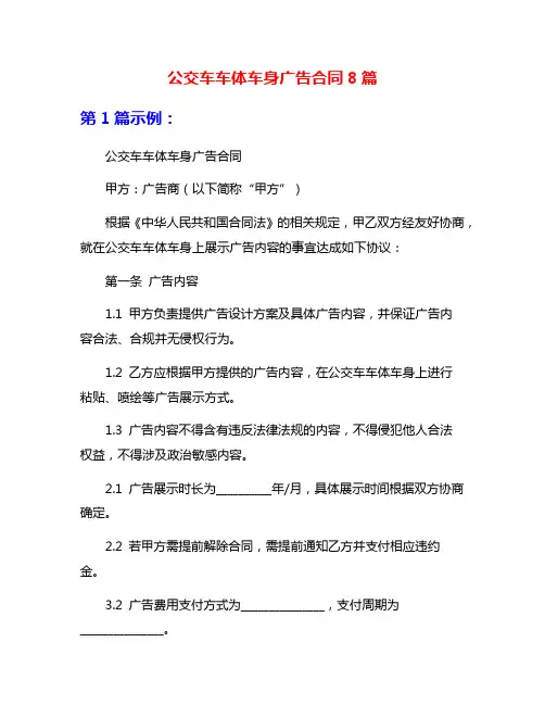 公交车车体车身广告合同8篇