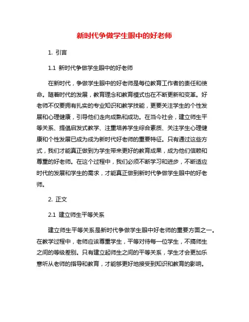 新时代争做学生眼中的好老师
