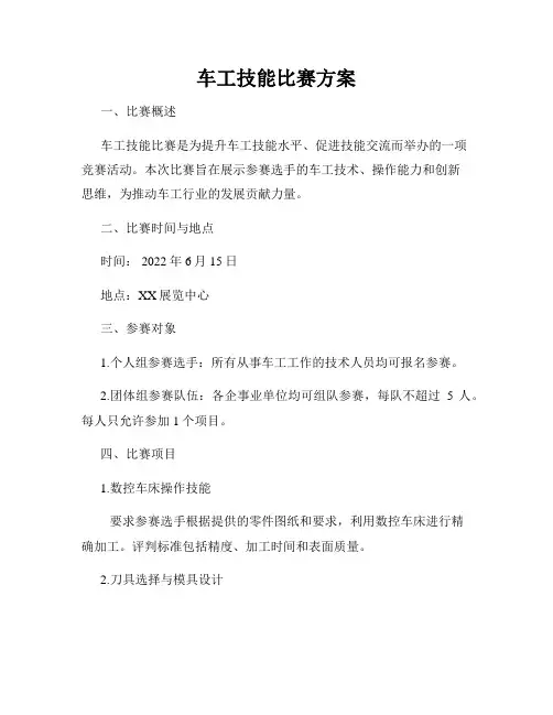 车工技能比赛方案