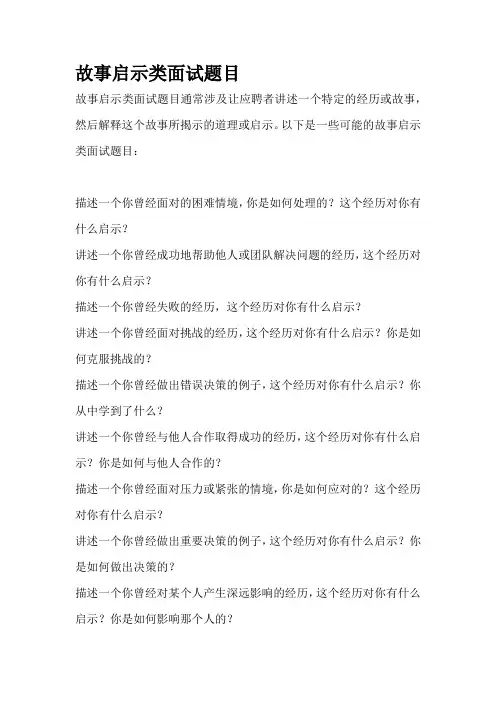 故事启示类面试题目