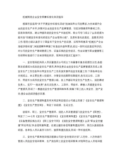 机械制造企业安全质量标准化自评报告-百度文库