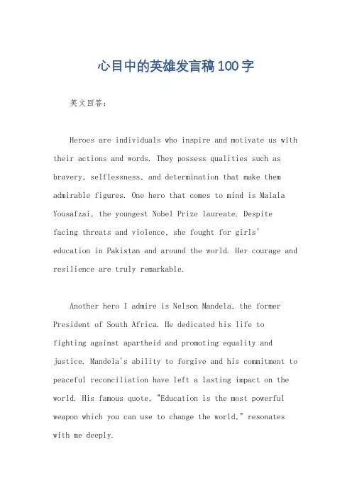 心目中的英雄发言稿100字