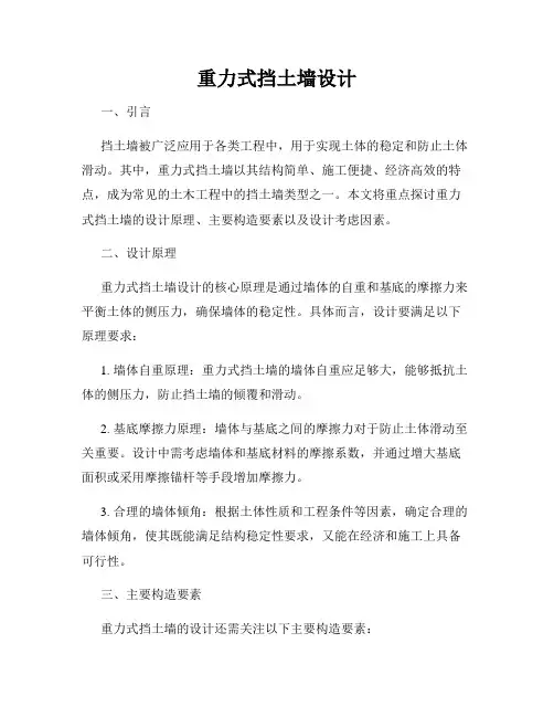 重力式挡土墙设计