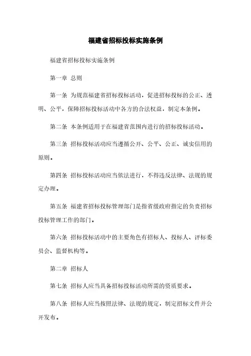 福建省招标投标实施条例
