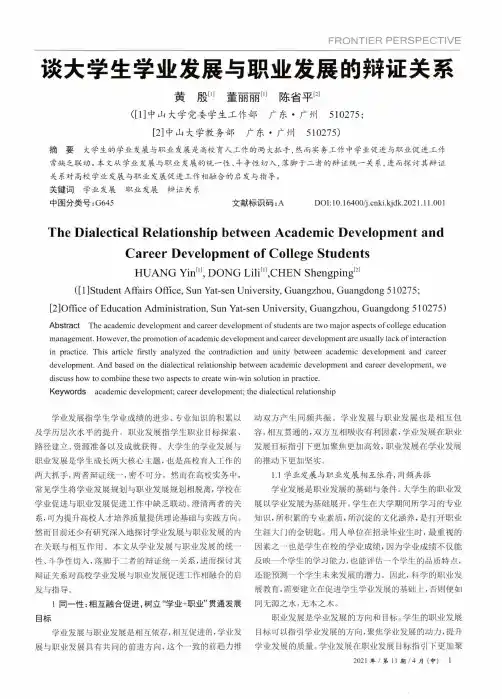 谈大学生学业发展与职业发展的辩证关系