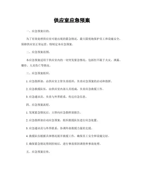 供应室应急预案