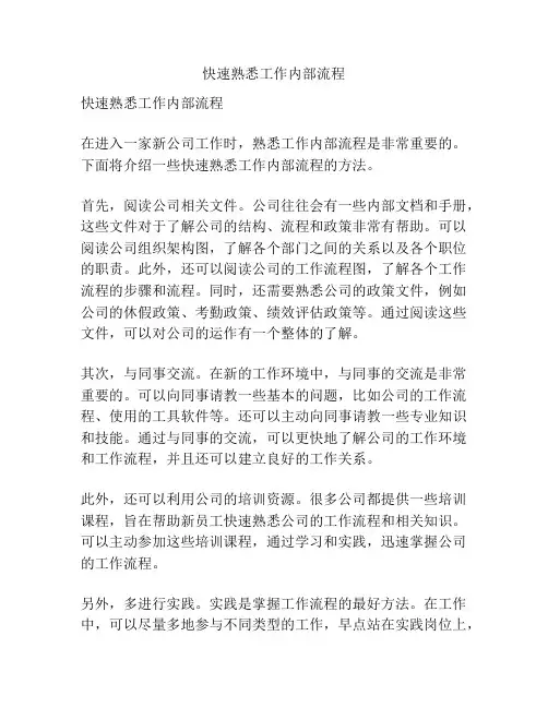 快速熟悉工作内部流程