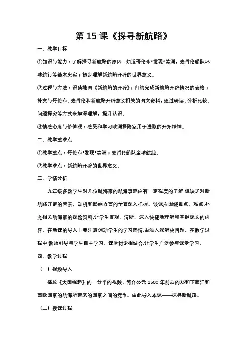 (部编)人教版初中九年级历史上册《 第15课 探寻新航路》 公开课导学案_8