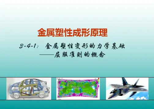 3-4-1 屈服准则的概念