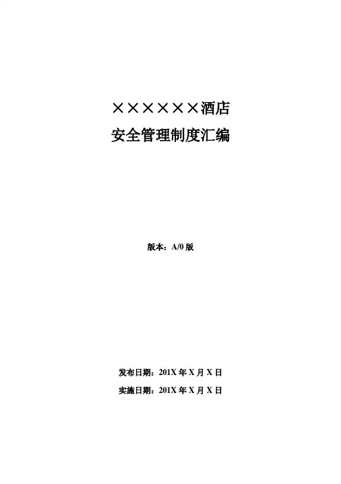 酒店安全管理制度汇编